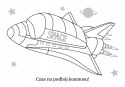 Maluszkowe malowanie Pojazdy kosmiczne Kolorowanka